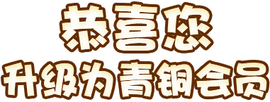 vip等级标题